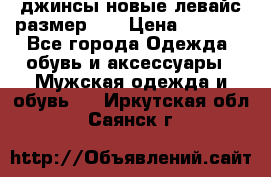 джинсы новые левайс размер 29 › Цена ­ 1 999 - Все города Одежда, обувь и аксессуары » Мужская одежда и обувь   . Иркутская обл.,Саянск г.